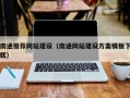 延边南通推荐网站建设（南通网站建设方案模板下载）