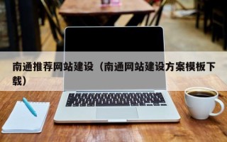 延边南通推荐网站建设（南通网站建设方案模板下载）