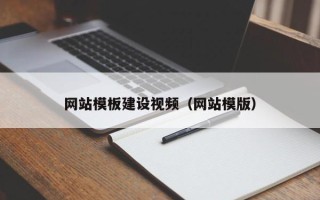 延边网站模板建设视频（网站模版）