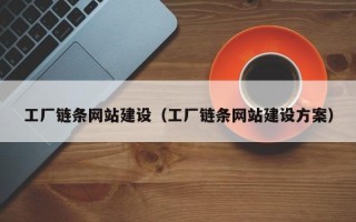 延边工厂链条网站建设（工厂链条网站建设方案）