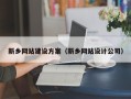 延边新乡网站建设方案（新乡网站设计公司）