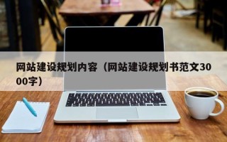 延边网站建设规划内容（网站建设规划书范文3000字）