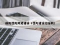 延边咸阳德阳网站建设（德阳建设招标网）