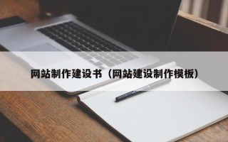 延边网站制作建设书（网站建设制作模板）