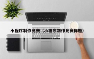 延边小程序制作竞赛（小程序制作竞赛样题）