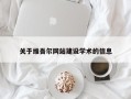 延边关于维吾尔网站建设学术的信息