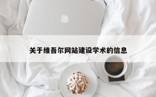 延边关于维吾尔网站建设学术的信息