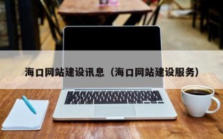 延边海口网站建设讯息（海口网站建设服务）