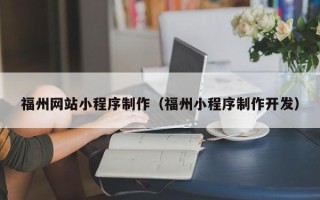 延边福州网站小程序制作（福州小程序制作开发）
