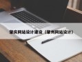 延边肇庆网站设计建设（肇州网站设计）