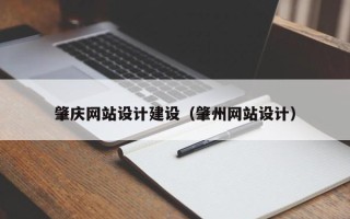 延边肇庆网站设计建设（肇州网站设计）