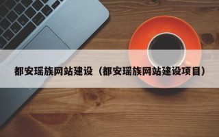 延边都安瑶族网站建设（都安瑶族网站建设项目）