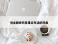 延边包含西峡网站建设电话的词条