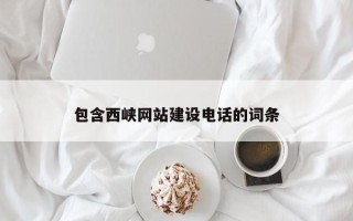 延边包含西峡网站建设电话的词条