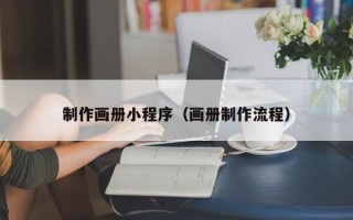延边制作画册小程序（画册制作流程）