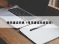 延边师风建设网站（师风建设网站官网）