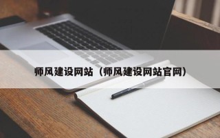 延边师风建设网站（师风建设网站官网）