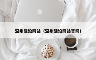 延边深州建设网站（深州建设网站官网）