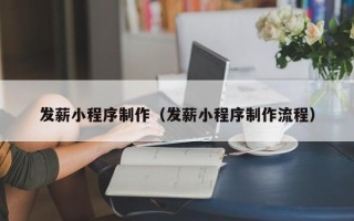 延边发薪小程序制作（发薪小程序制作流程）