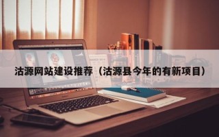 延边沽源网站建设推荐（沽源县今年的有新项目）