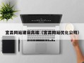 延边宜昌网站建设高端（宜昌网站优化公司）