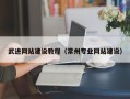 延边武进网站建设教程（常州专业网站建设）