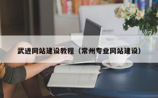 延边武进网站建设教程（常州专业网站建设）