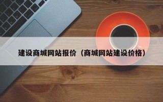 延边建设商城网站报价（商城网站建设价格）