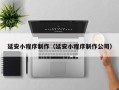 延边延安小程序制作（延安小程序制作公司）