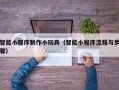 延边智能小程序制作小玩具（智能小程序流程与步骤）