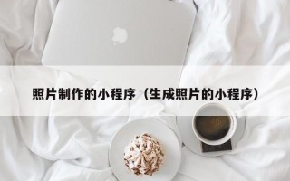 延边照片制作的小程序（生成照片的小程序）