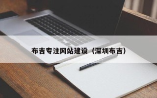 延边布吉专注网站建设（深圳布吉）