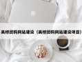 延边吴桥团购网站建设（吴桥团购网站建设项目）