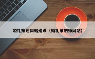 延边婚礼策划网站建设（婚礼策划师网站）