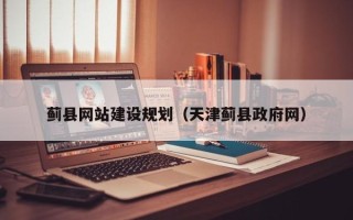延边蓟县网站建设规划（天津蓟县政府网）