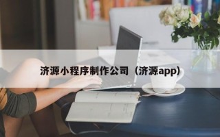延边济源小程序制作公司（济源app）